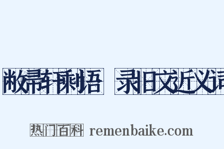 敝帚轩剩语·录旧文近义词是什么意思的图片